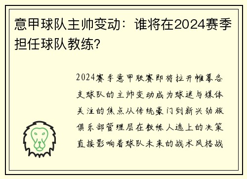 意甲球队主帅变动：谁将在2024赛季担任球队教练？