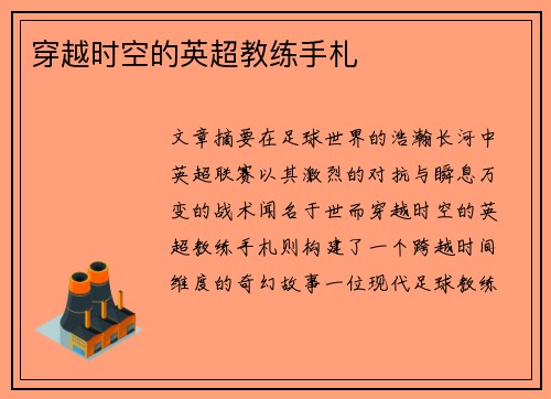 穿越时空的英超教练手札