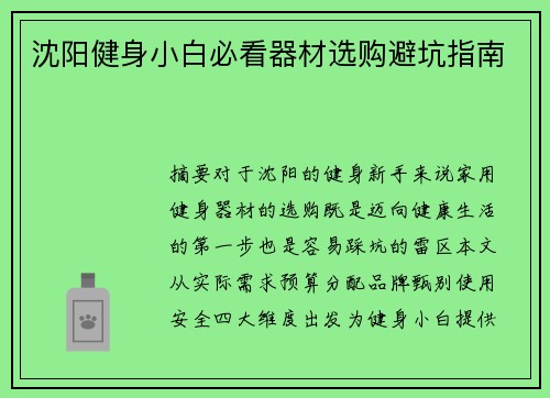 沈阳健身小白必看器材选购避坑指南