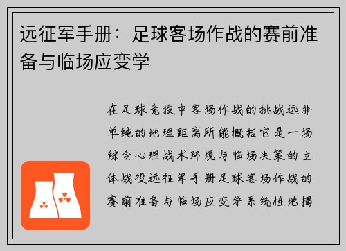 远征军手册：足球客场作战的赛前准备与临场应变学
