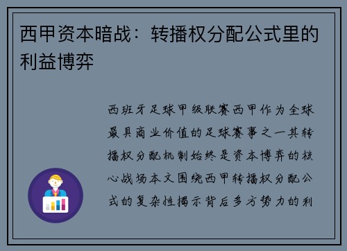 西甲资本暗战：转播权分配公式里的利益博弈