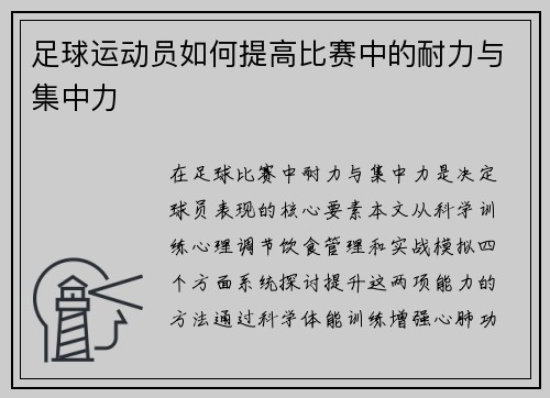 足球运动员如何提高比赛中的耐力与集中力