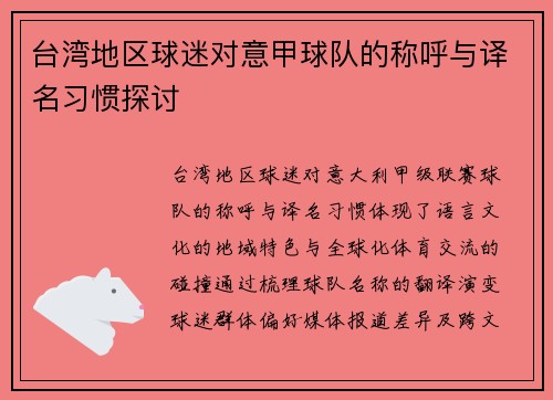 台湾地区球迷对意甲球队的称呼与译名习惯探讨
