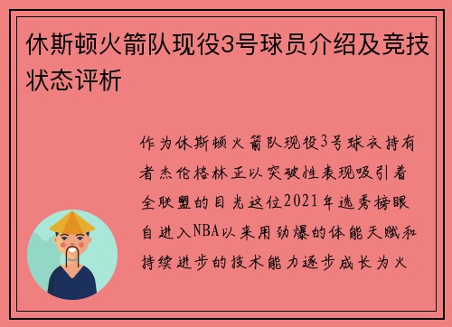 休斯顿火箭队现役3号球员介绍及竞技状态评析