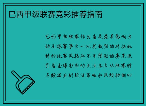 巴西甲级联赛竞彩推荐指南