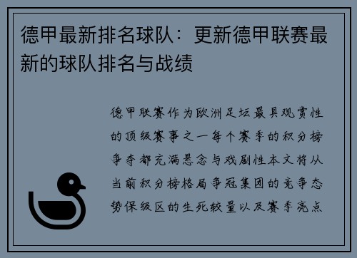 德甲最新排名球队：更新德甲联赛最新的球队排名与战绩