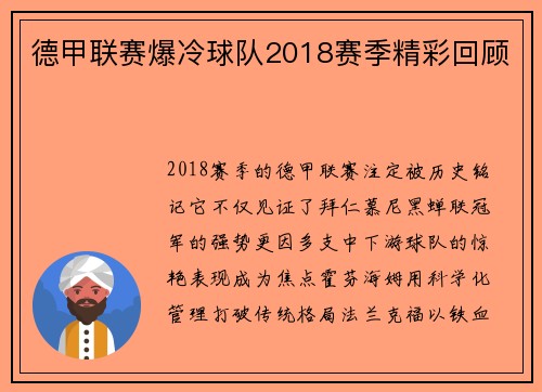 德甲联赛爆冷球队2018赛季精彩回顾
